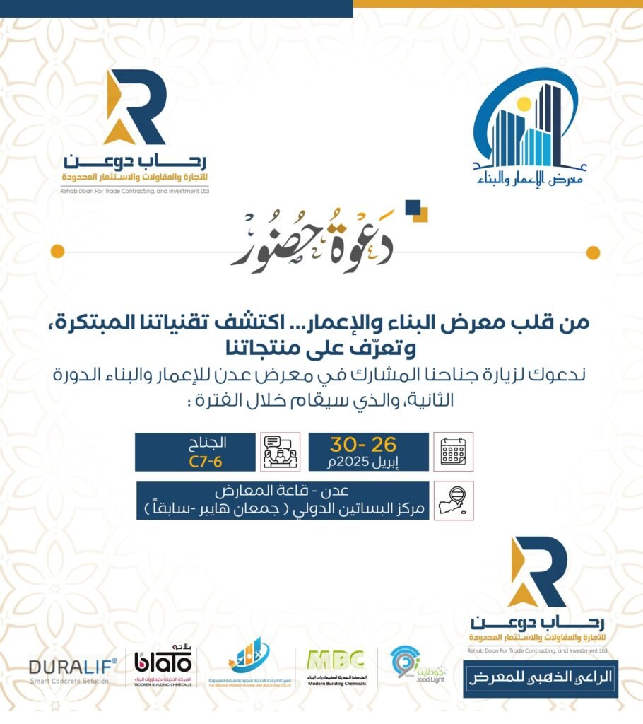 دعوة جناح رحاب دوعن في معرض عدن الثاني للإعمار والبناء 2025 – تقنيات مبتكرة ومنتجات متطورة